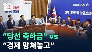 야당 “당선 축하금” vs 여당 “경제 망쳐놓고” / 채널A / 뉴스TOP 10