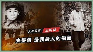 【人物故事】王約林｜來臺灣 是我最大的福氣