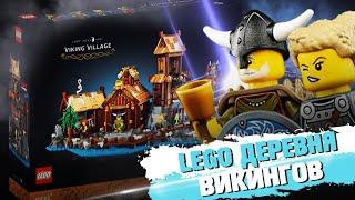 LEGO ДЕРЕВНЯ ВИКИНГОВ - Лучшее, что было в 2023