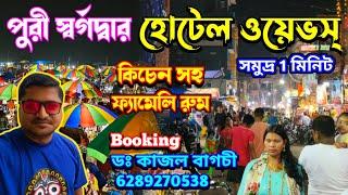 পুরীতে এই প্রথম মহিলা দ্বারা পরিচালিত হোটেল  Puri AC Hotel with Kitchen Facility | Puri Hotel Waves