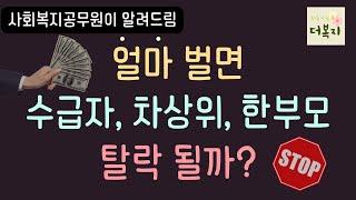 얼마 벌면 수급자, 차상위, 한부모 탈락 될까요??