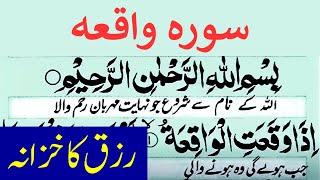 Surah Waqiah | Surah Al-Waqiah Ka Wazifa | Rizq Ka Khazana | Surah Waqiah Fast Recitation | Waqiah