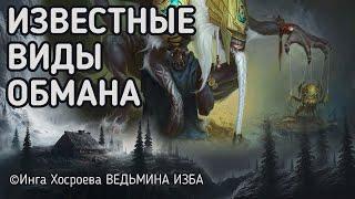 ИЗВЕСТНЫЕ ВИДЫ ОБМАНА. ВЕДЬМИНА ИЗБА  -  ИНГА ХОСРОЕВА