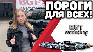 АВТОМАТИЧЕСКИЕ ПОРОГИ от BGT WorkShop (МОСКВА)