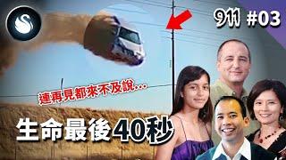 [救命911] #3 真的煞不住！一家四口車故障，時速190公里飆向生命終點。日本豐田汽車是否有所隱瞞？震撼真實錄音｜黑天鵝 Black Swan