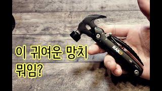 망치형 멀티툴 리뷰 RAK Hammer Multi-Tool