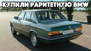 КУПИЛИ КАПСУЛУ ВРЕМЕНИ. РАРИТЕТНАЯ BMW 5 ПО ЦЕНЕ ВАЗа