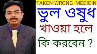 ভুল ওষুধ খাওয়া হলে কি করবেন? What to do if you take the wrong medicine ?