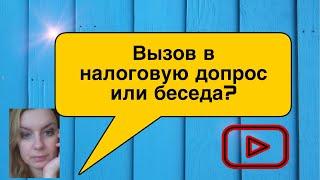 Вызов в налоговую (Допрос или беседа)