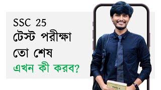 এক্সাকলি যেভাবে শুরু করলে SSC'র আগের সময়টুকু কাজে লাগবে | SSC 25