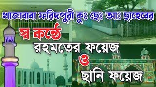 খাজাবাবা ফরিদপুরী ছাহেবের পবিএ কন্ঠে,রহমতের ফয়েজ || রেকর্ড ধারণকৃত || #খাজাবাবার_বাণী #ছানি ফয়েজ 