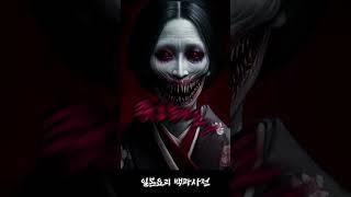 공포의 일본 요괴 사전, 日本の妖怪 #ai #귀신