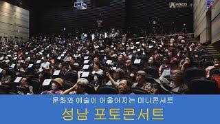 성남 포토콘서트, 미니콘서트,사진작가 구성수의 작품세계와 현대 사진의 흐름, 사진작가 구성수,서이갤러리대표 이상미,계원예술대교수 정명오, 한국사진작가협회 상임이사 배택수,구독,