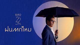 ฝนตกไหม – เบิร์ด ธงไชย [OFFICIAL LYRICS VIDEO] [Original by THREE MAN DOWN]