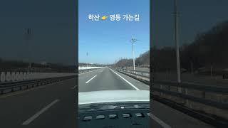돌아가는길 #충북영동 #shorts