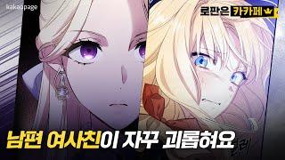 [EN] 본격 상처 치유물 '남편을 내 편으로 만드는 방법' 몰아보기 │ 로판 웹툰 추천 #로판은카카페