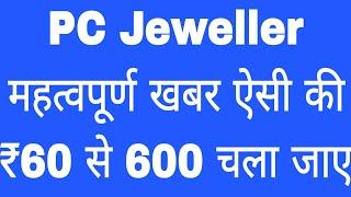 PC Jeweller महत्वपूर्ण खबर ऐसी की ₹60 से 600 चला जाए