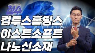 종목상담 - 컴투스홀딩스, 이스트소프트, 나노신소재 (실전매매의 정수) │이정수 전문가