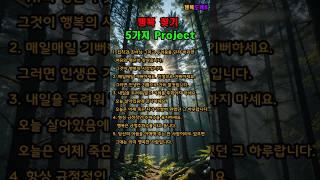 행복찾기 프로젝트 5가지 #긍정의말 #명언 #긍정적마인드 #지혜 #좋은글