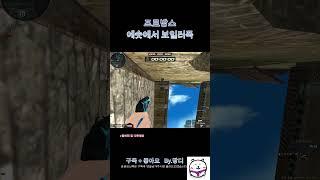 [서든어택]프로방스 에숏에서 보일러폭 #서든어택 #서든 #위폭 #랭크전