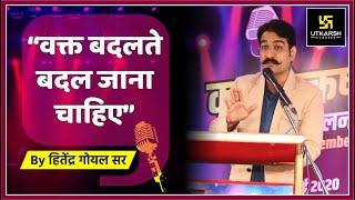 वक्त बदलते बदल जाना चाहिए | Hitendra Goyal Sir | काव्योत्कर्ष कवि सम्मेलन Utkarsh के गुरुजनों के साथ