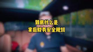 到底什么是《家庭财务安全规划》？