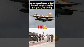 المغرب يحمي سماء المملكة بطائرات f16 و f35 والجزائر تراقب بقلق #طائرات #حدود #حماية #المغرب #الجزا