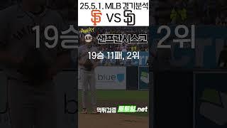 [메이저사이트] MLB 전력분석 샌프란시스코 VS 샌디에고(2025년 5월 1일 목)