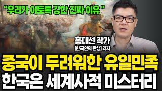 중국이 포기한 유일한 민족 한국은 세계사적 미스터리 (홍대선 작가 / 1부)