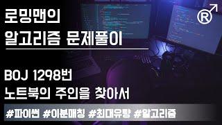 백준 1298번(노트북의 주인을 찾아서) 문제 풀이 [로밍맨] (Baekjoon online judge problem solving)