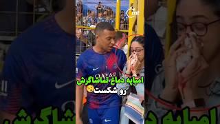 کیلیان امباپه دماغ یه تماشاگر رو شکست!