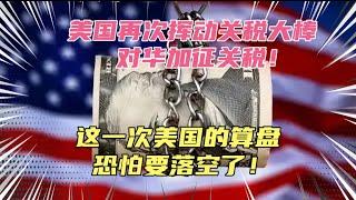 美国再次挥动关税大棒，对华加征关税！他们这次如意算盘打错了，现在的美国依然陷入四面楚歌之中！