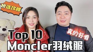 最佳10款Moncler羽绒服 (蒙口、盟可睐) 挑选攻略, Top 10 Moncler Down Jackets