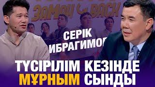 Серік Ибрагимов: Түсірілім кезінде мұрным сынды | ЗАМАН-BACK фильмі | Түнгі студия