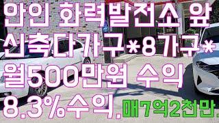 강릉부동산 단독주택매매 강릉주택 월500만원 수익,강동면 단독주택다가구주택 8가구 신축 매7억2천만.