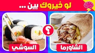 تحدي لو خيروك - إختر واحد وأترك واحد  نسخة الأكلات 