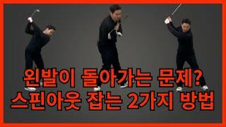 스윙시 왼발이 돌아가는 문제? 스핀아웃 잡는 2가지 방법 [골프레슨] [경남 창원 골프 레슨]