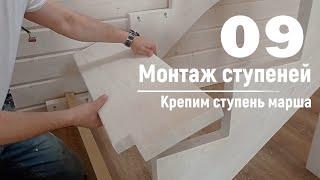 09 Монтаж ступеней - Крепим ступень марша | Видео-Инструкция "ПФ Лестница - Собери сам"