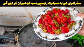 Perfect Strawberry Recipe | Strawberry Cream Delight Recipe | Quick Strawberry Dessert in Urdu