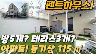 [부천아파트매매] 떳다! 펜트하우스 방이 무려 5개? 대형 테라스도 4개! 독채 아파트! (no.102) [고강동아파트]