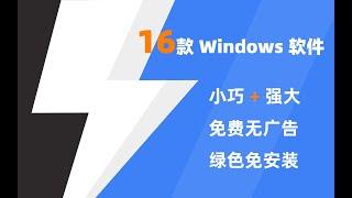 16+款良心软件，让你的Windows爽到爆！