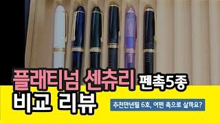 27. 플래티넘 센츄리&게더드 5종 비교리뷰(자막)