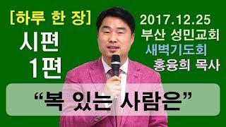 [하루 한 장] 시편1편_복 있는 사람은