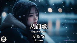 夏婉安 Xia Wan'an - 从前歌【Pinyin + Eng Sub | 梦幻音乐 | 简体拼音英文动态字幕】