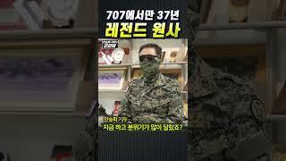 (400만뷰) [군금해1분] 707에서만 37년 레전드 원사