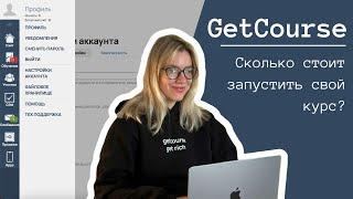 СКОЛЬКО СТОИТ GETCOURSE? БЕСПЛАТНЫЙ КУРС 2024