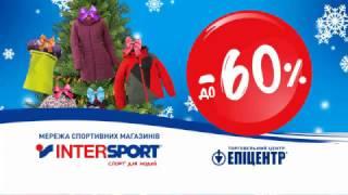 Мережа спортивних магазинів Intersport дарує до 60% вигоди!