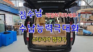 짐수납 걱정하지마세요! 수납능력극대화 스타리아 캠핑카