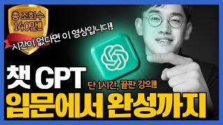 [전체강의 통합본] 챗GPT 단 1시간만에 마스터하기