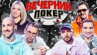 Вечерний покер 4 — Топ 3 мира и реванш Ирины Салтыковой